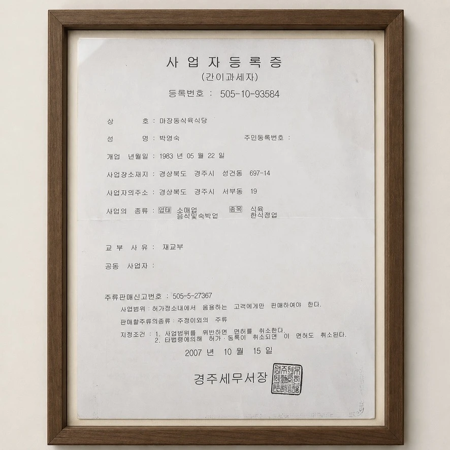 1983년 5월 22일 개업연월일이 적힌 마장동식육식당 사업자등록증