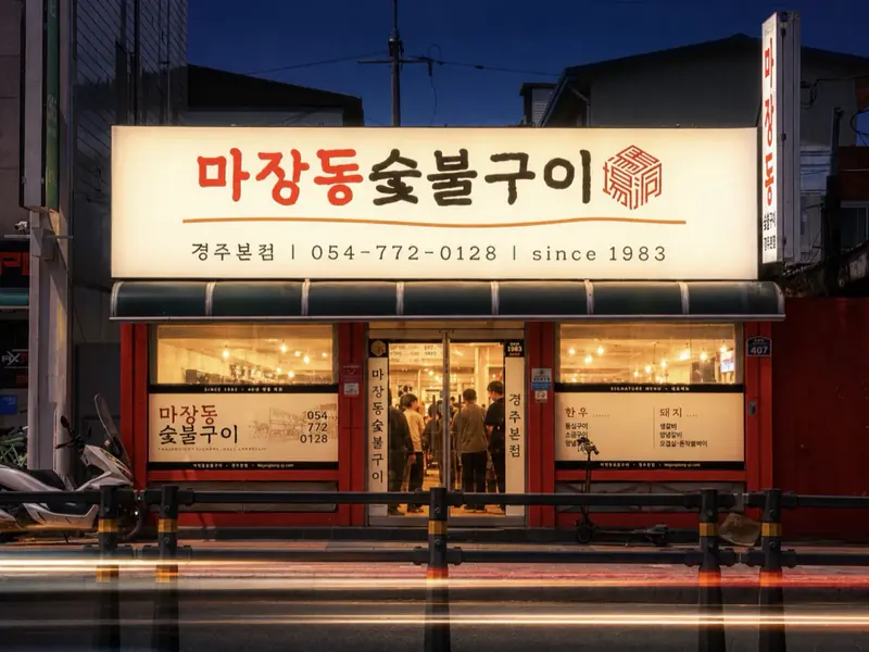 마장동숯불구이 경주본점 외관 - 경주시 금성로 407, NH농협 성건지점(성건농협)과 CU편의점 사이 위치