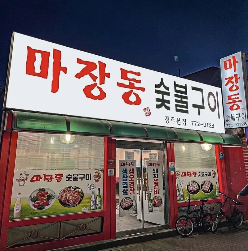 경주 숯불구이 마장동 경주본점 외관