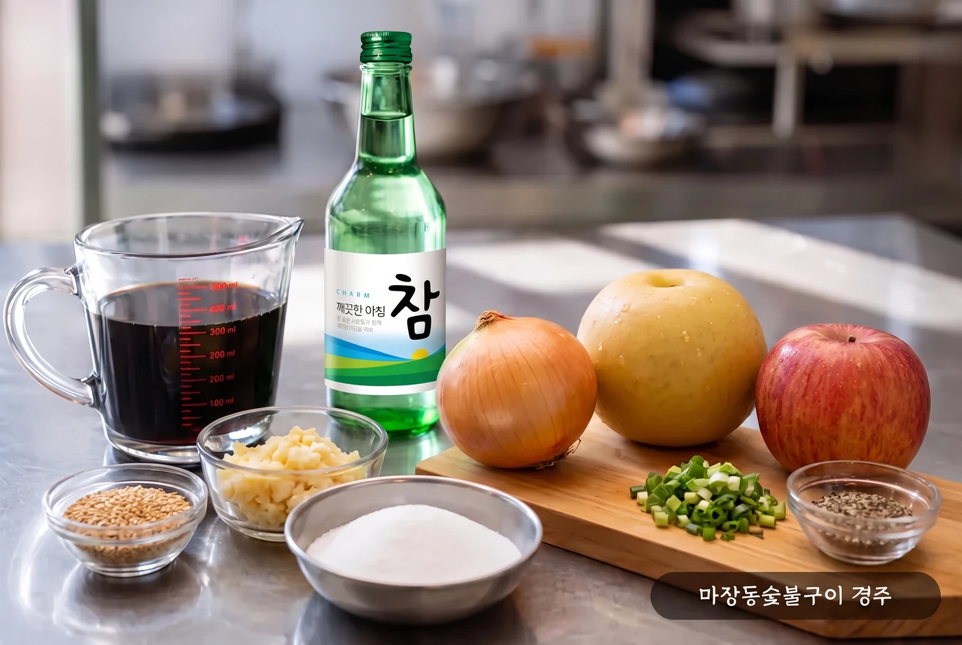 한우 양념구이 양념 재료 — 간장, 소주, 양파, 배, 사과, 간마늘, 설탕, 통깨, 송송 썬 파, 후추가 스테인리스 작업대에 놓인 모습