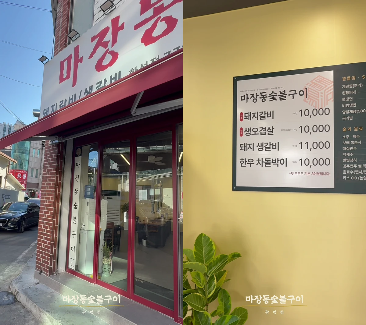 마장동숯불구이 황성점 리모델링 후 새단장한 외관과 메뉴판