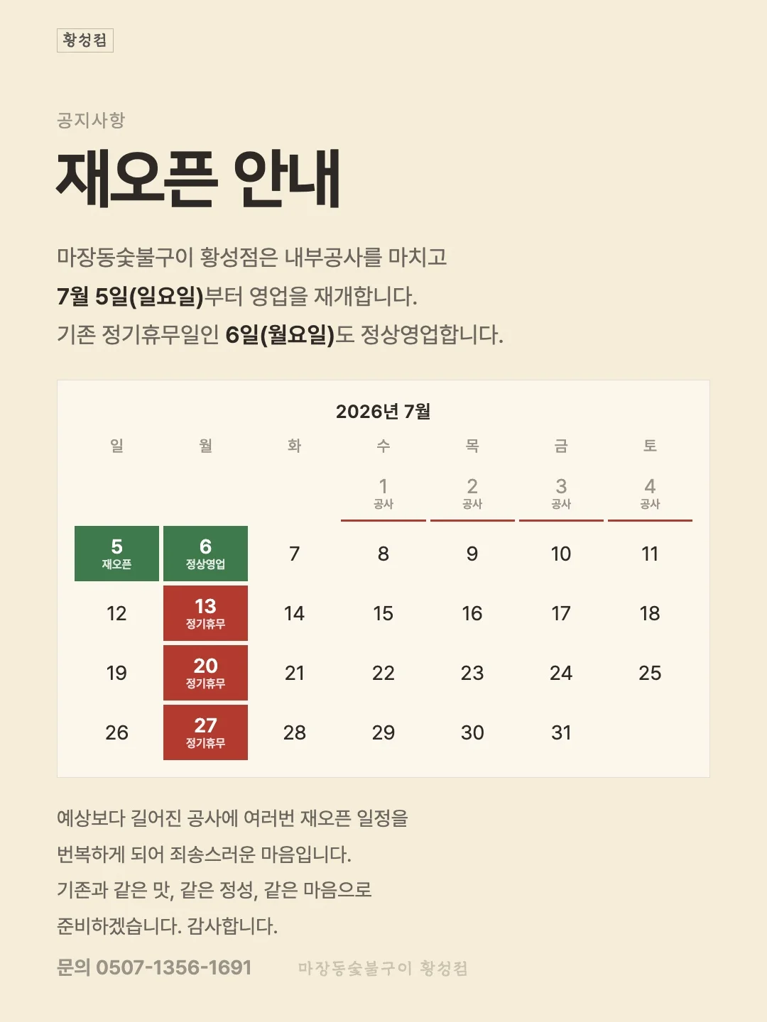 황성점 재오픈 안내 - 7월 5일(일)부터 영업 재개, 정기휴무일인 6일(월)도 정상영업