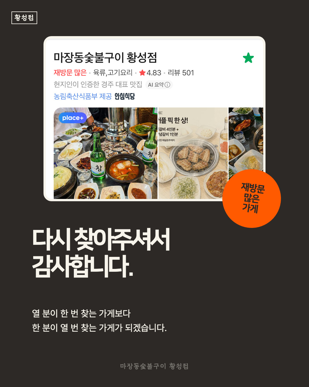네이버 플레이스에서 재방문 많은 가게로 소개된 마장동숯불구이 황성점 안내 이미지