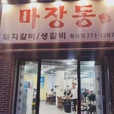 블로거가 남긴 리모델링 후 황성점 야간 외관 사진